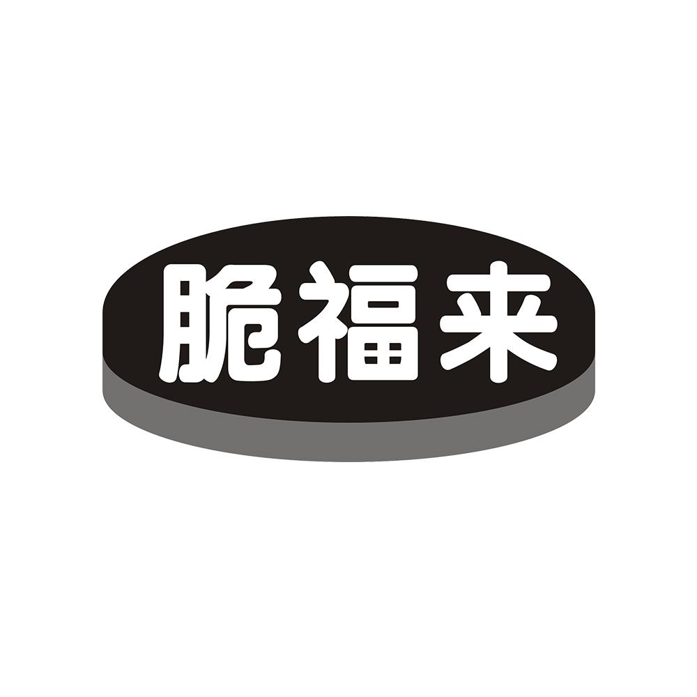 脆福来