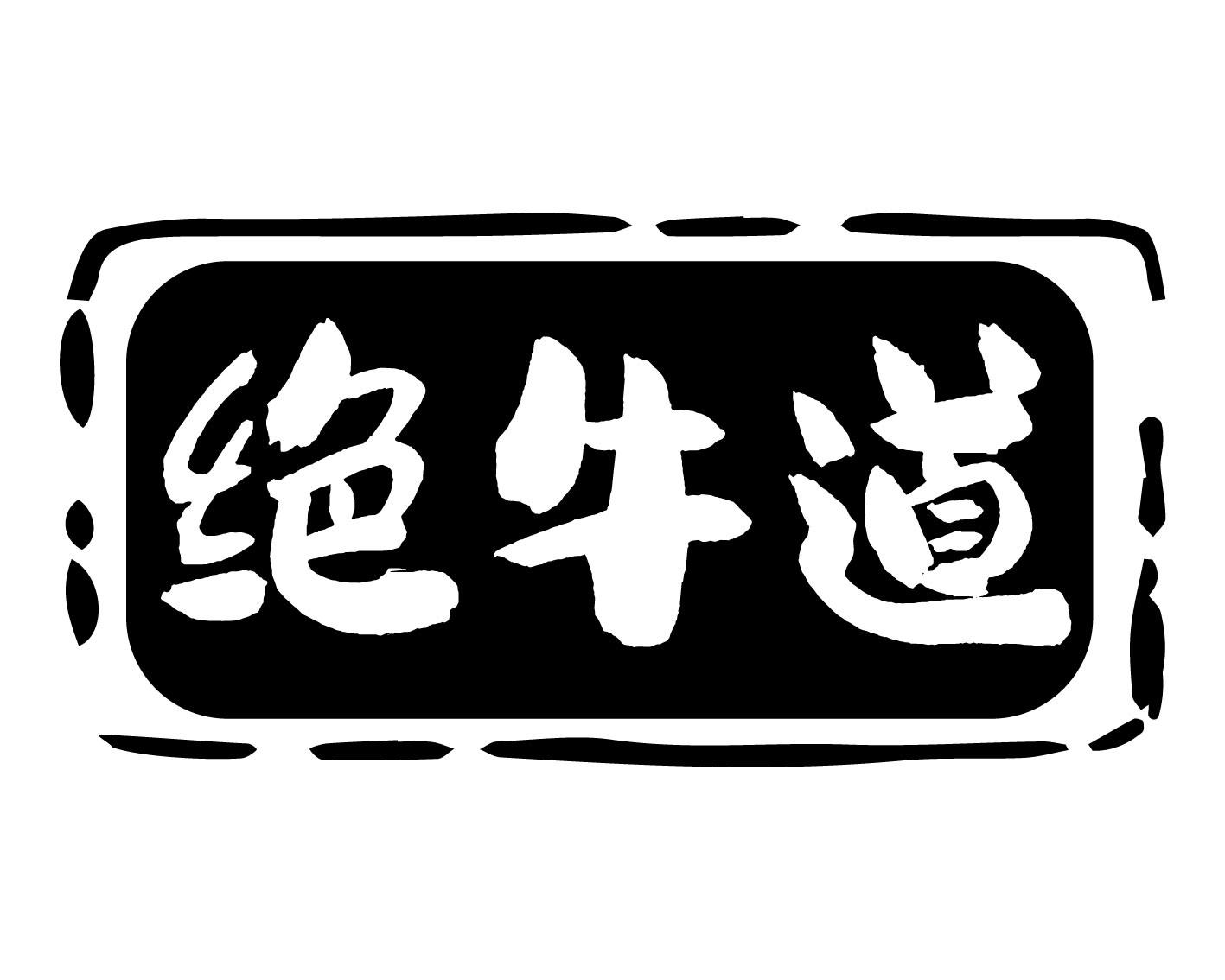 绝牛道