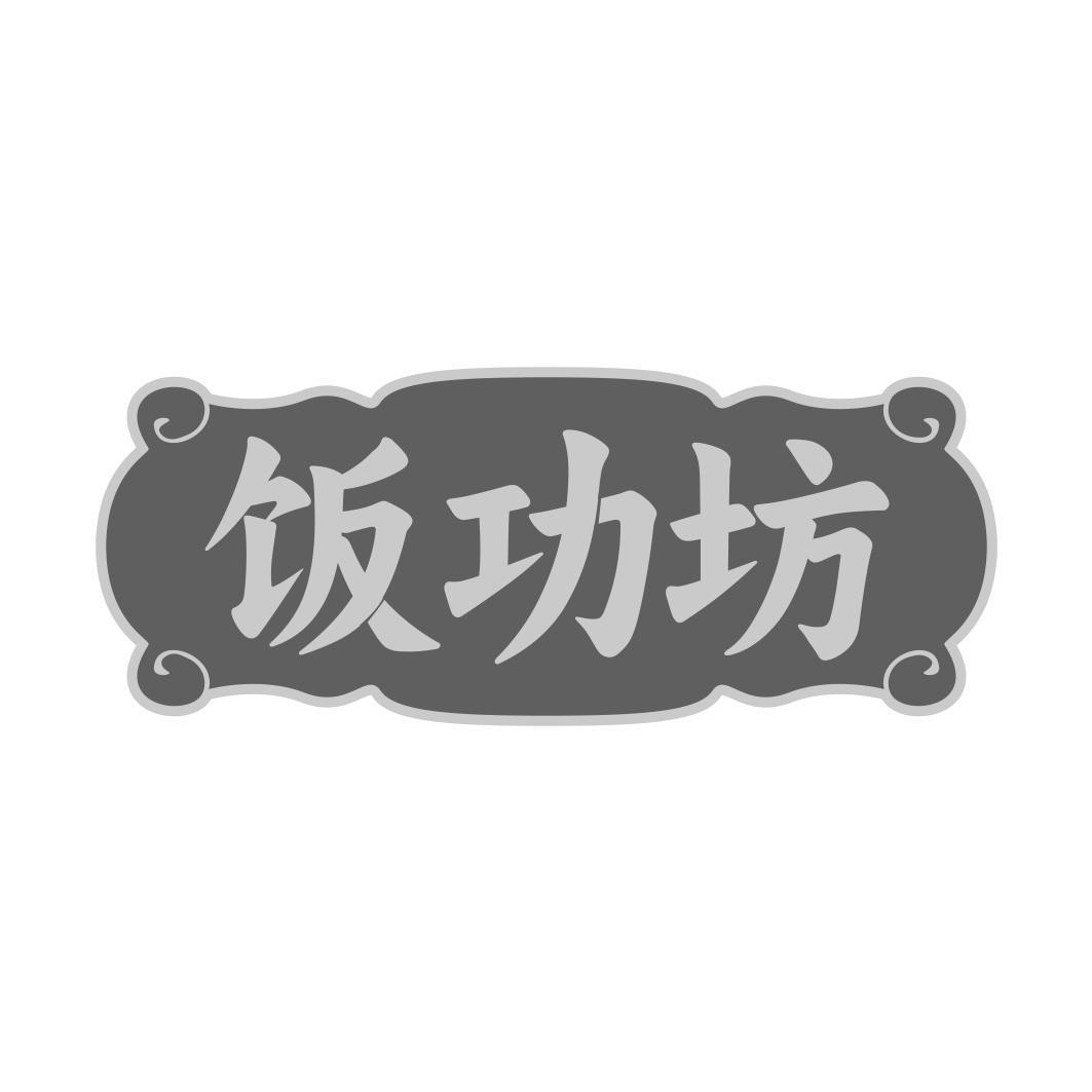 饭功坊