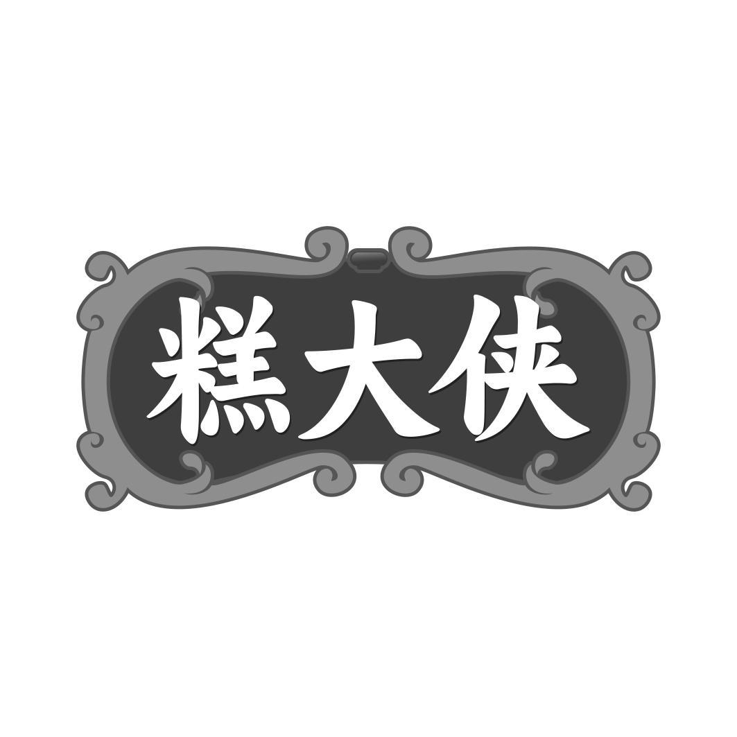 糕大侠