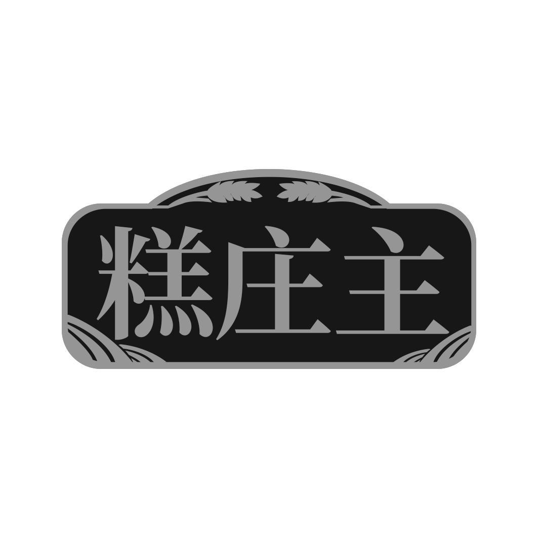 糕庄主