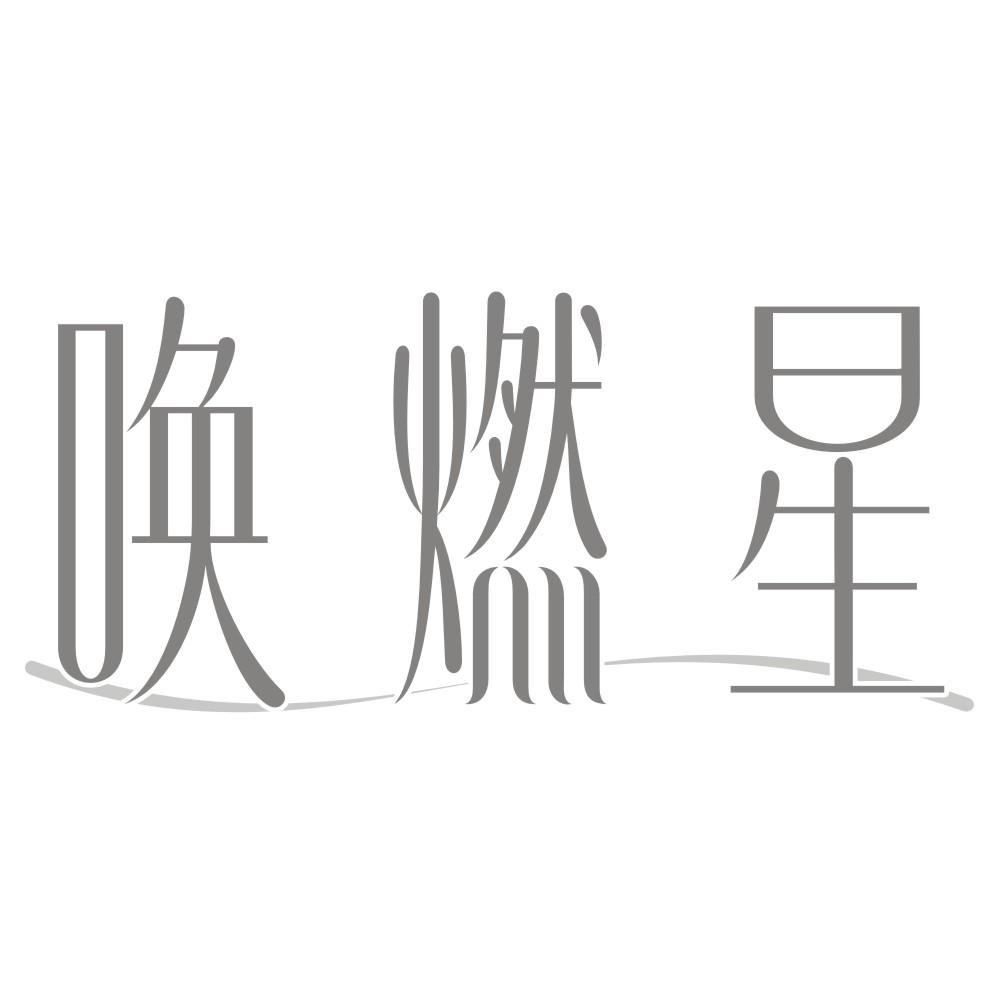 唤燃星