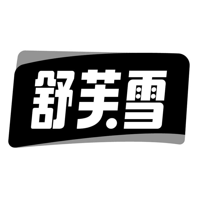 舒芙雪