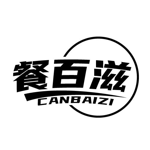 餐百滋 CANBAIZI