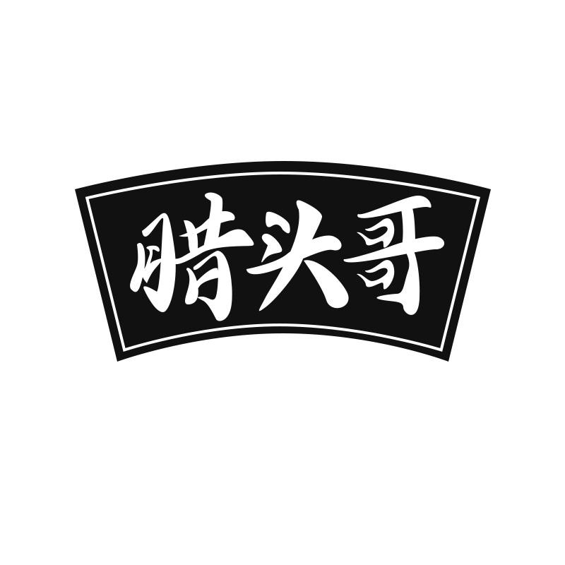 腊头哥