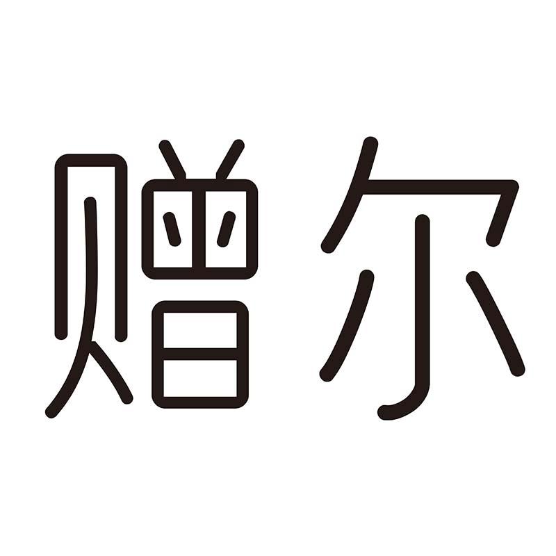赠尔