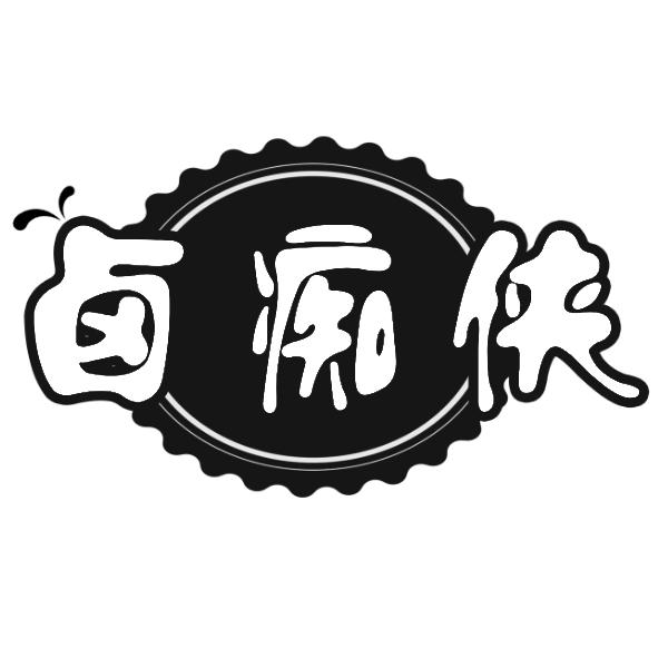卤痴侠