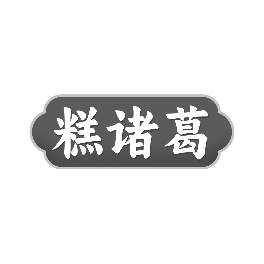 糕诸葛