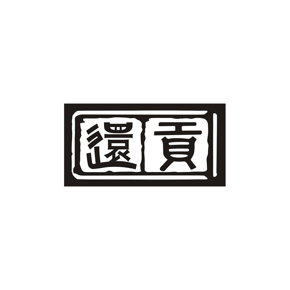 还贡