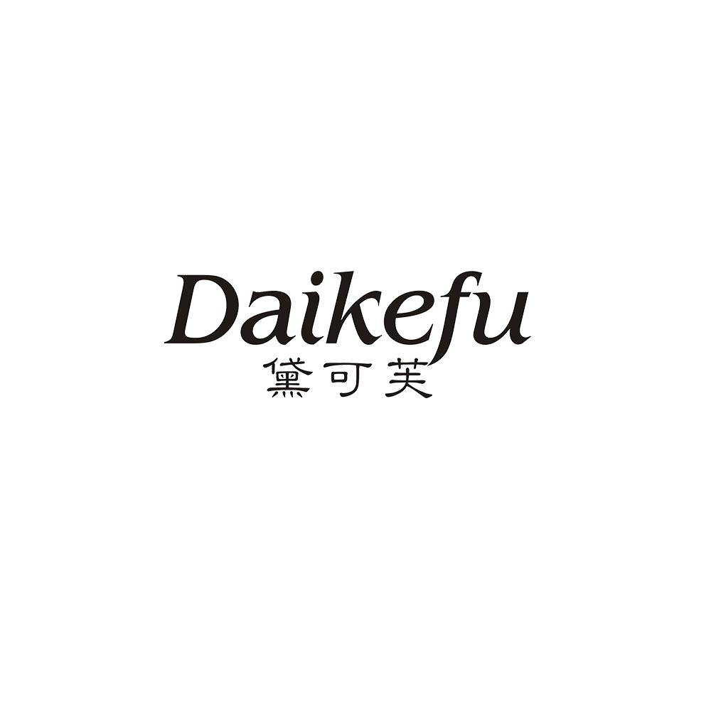 黛可芙