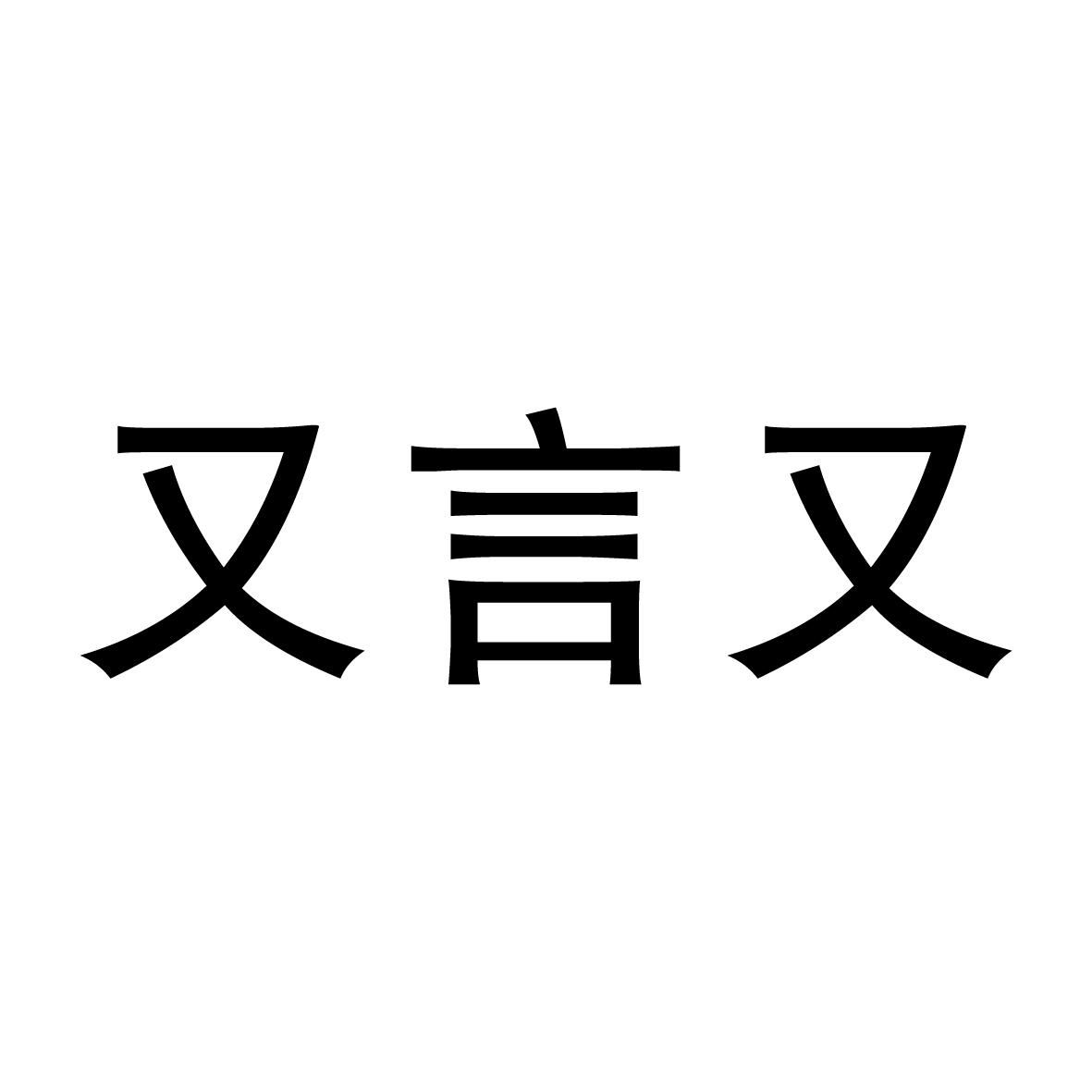 又言又