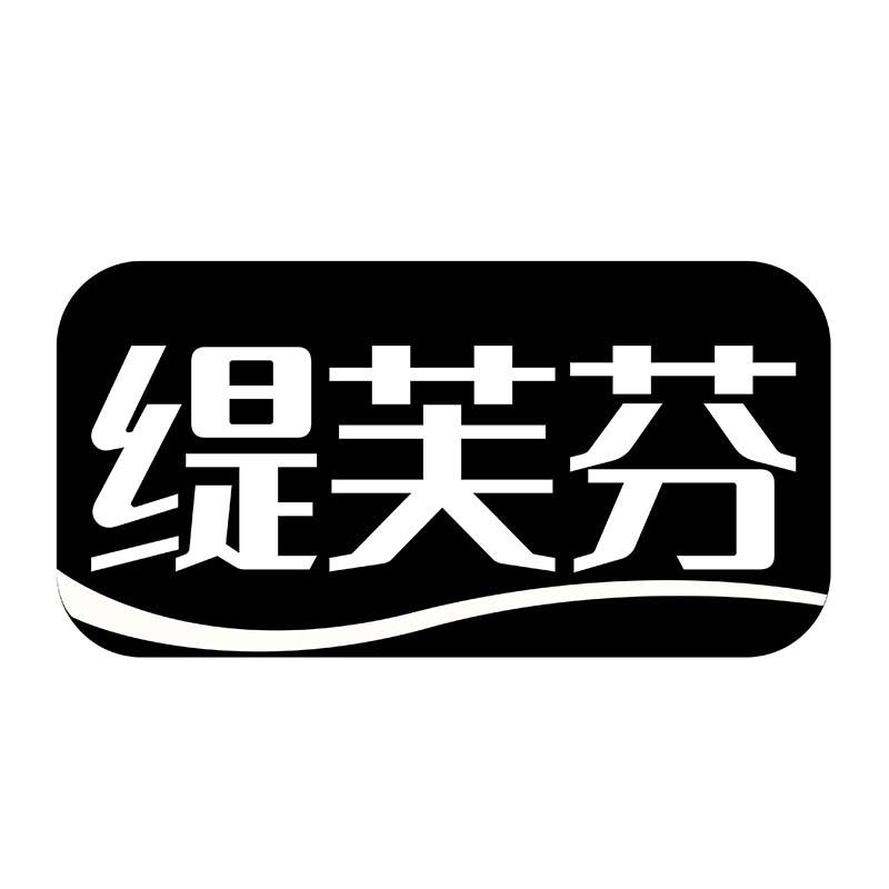 缇芙芬