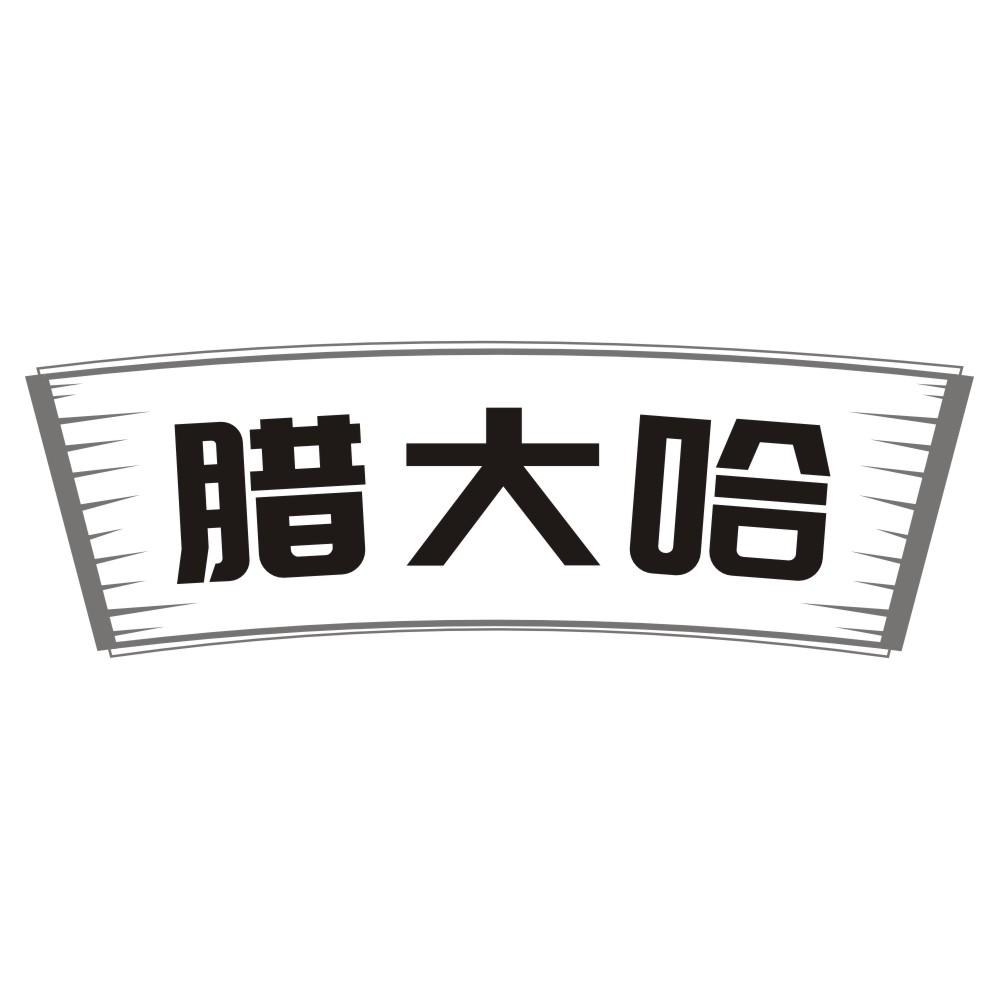 腊大哈