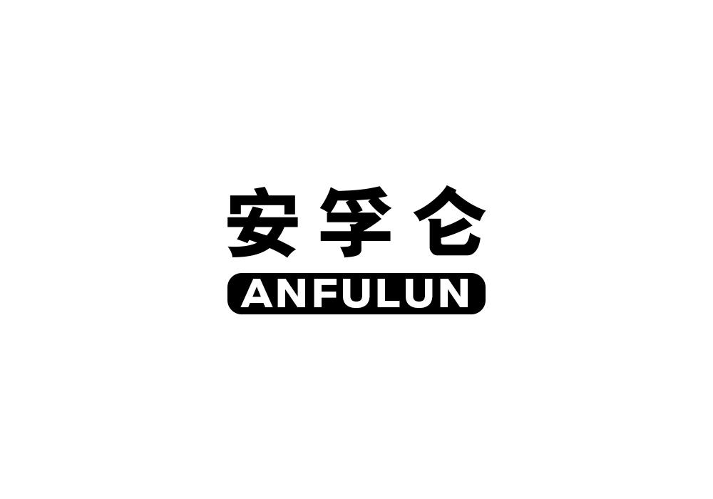 安孚仑
