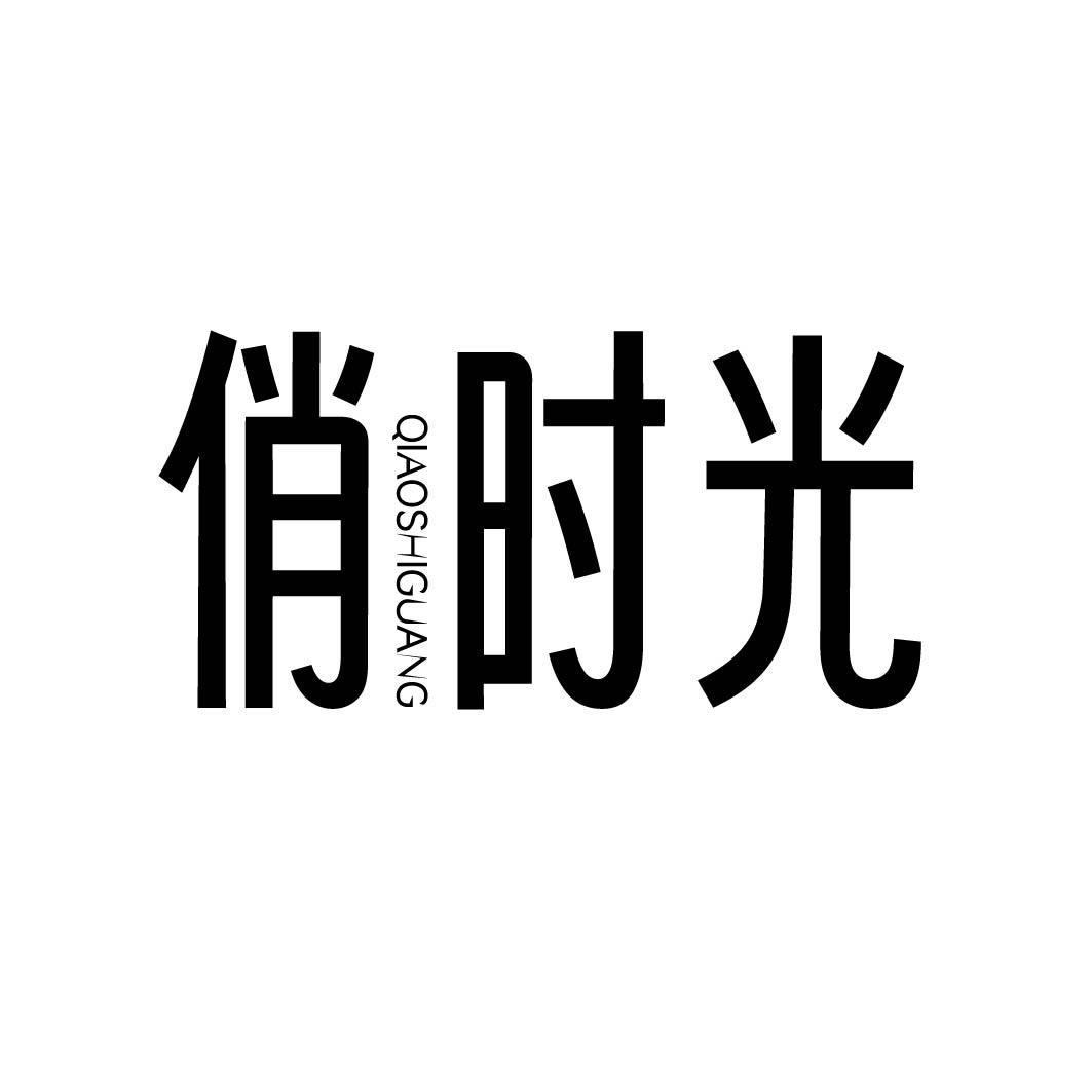 俏时光