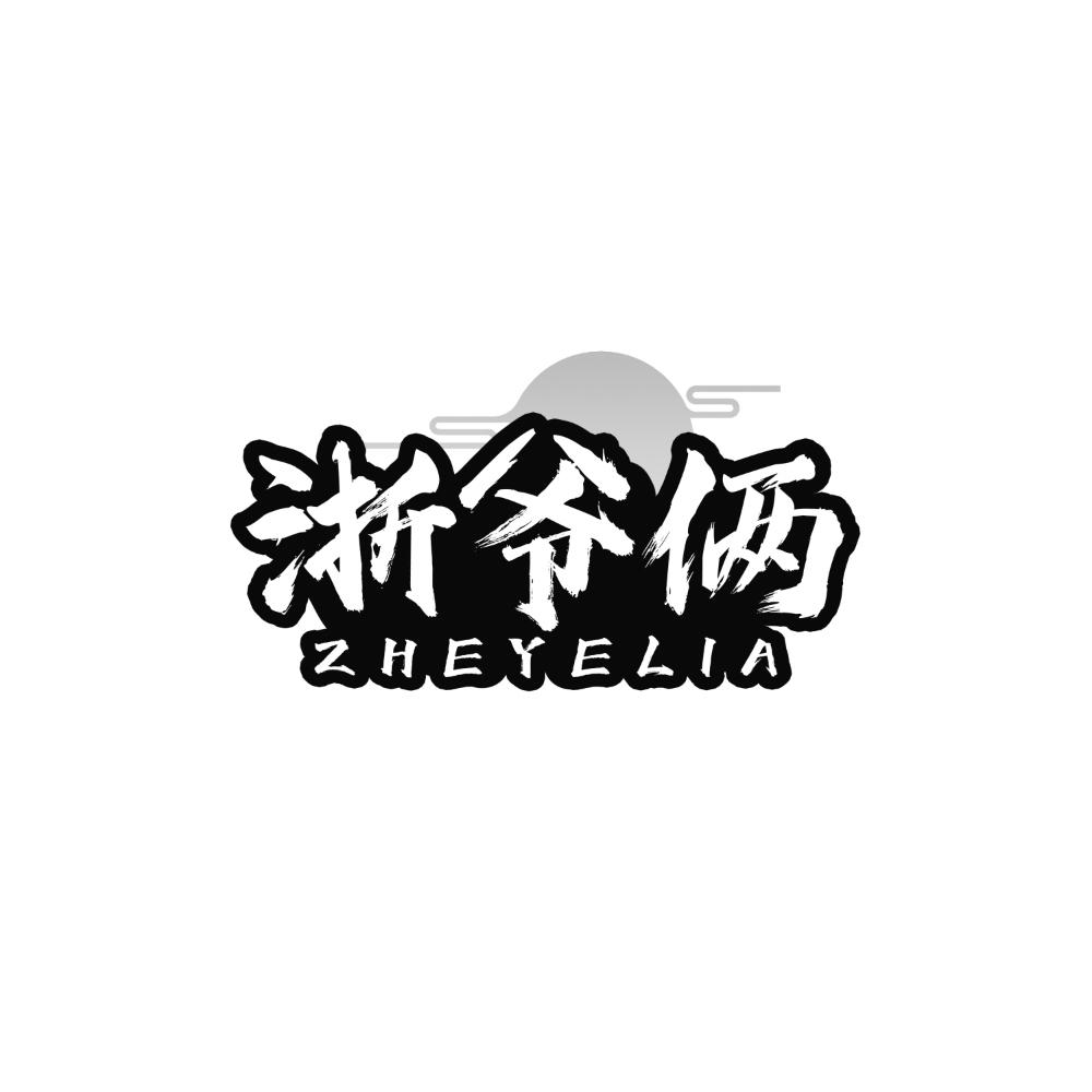 浙爷俩
