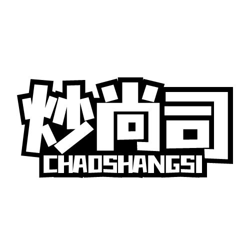 炒尚司 CHAOSHANGSI