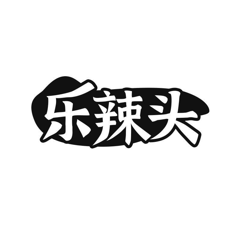 乐辣头