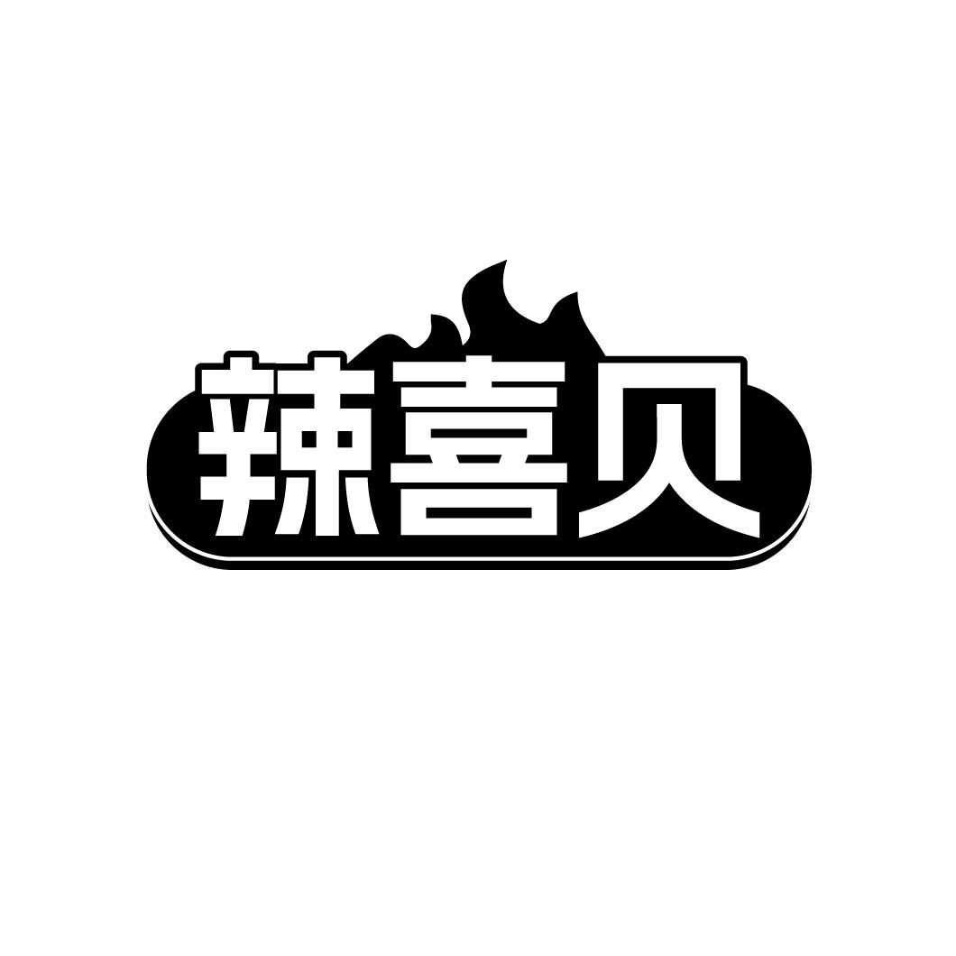 辣喜贝