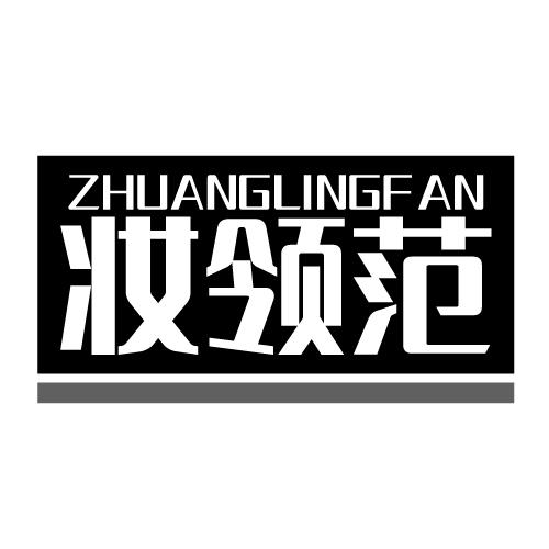 妆领范 ZHUANGLINGFAN