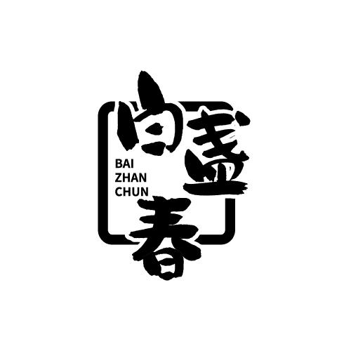 白盏春 BAIZHANCHUN