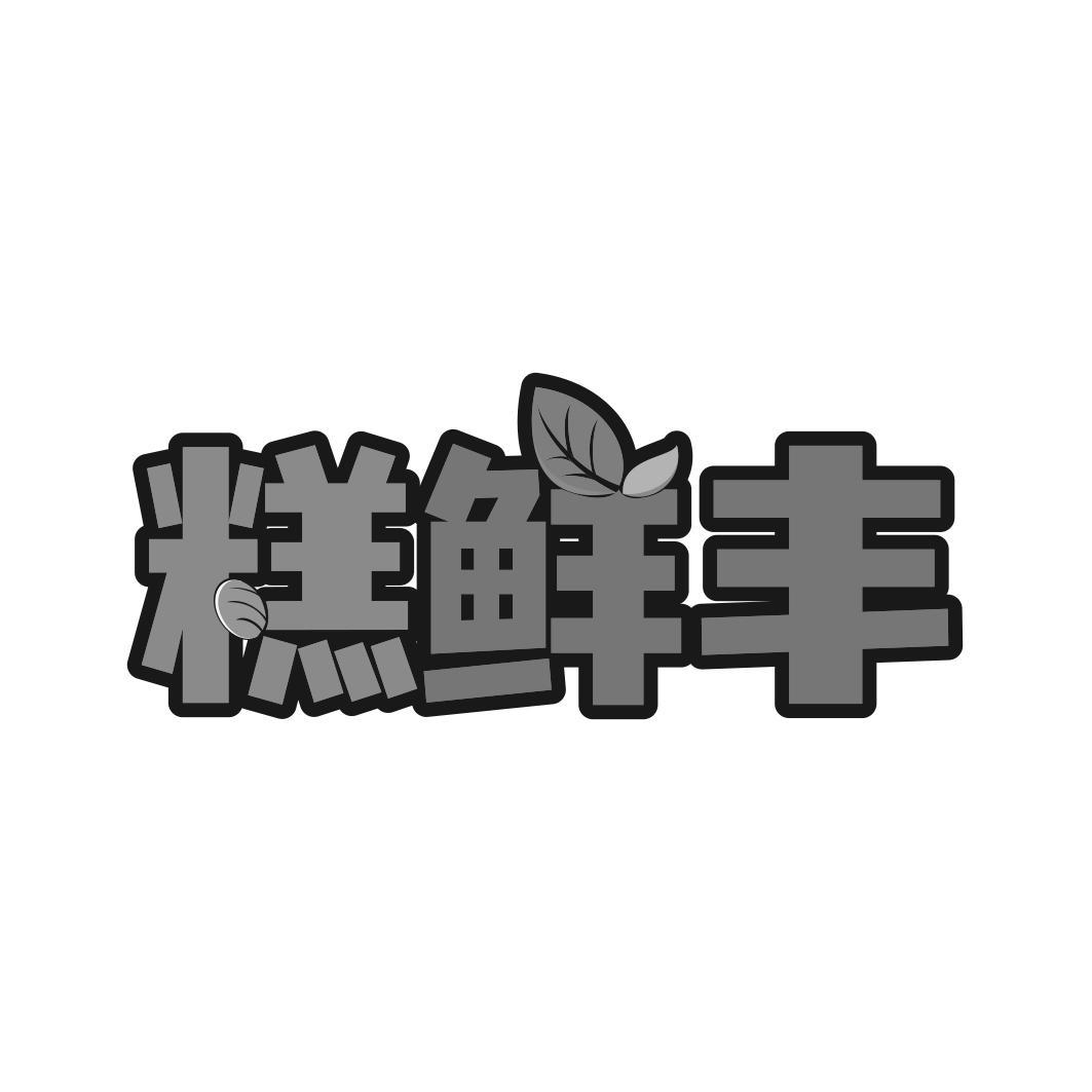 糕鲜丰