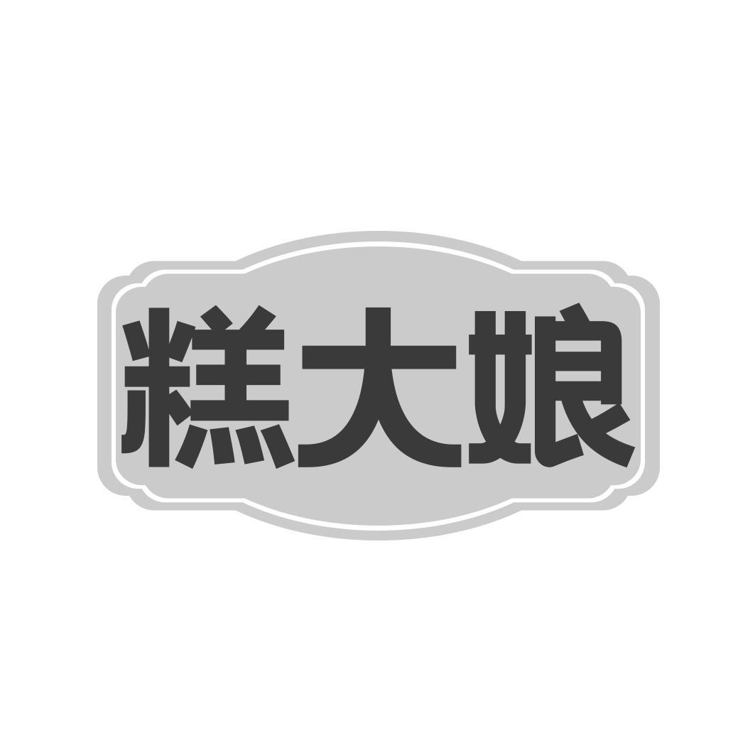 糕大娘