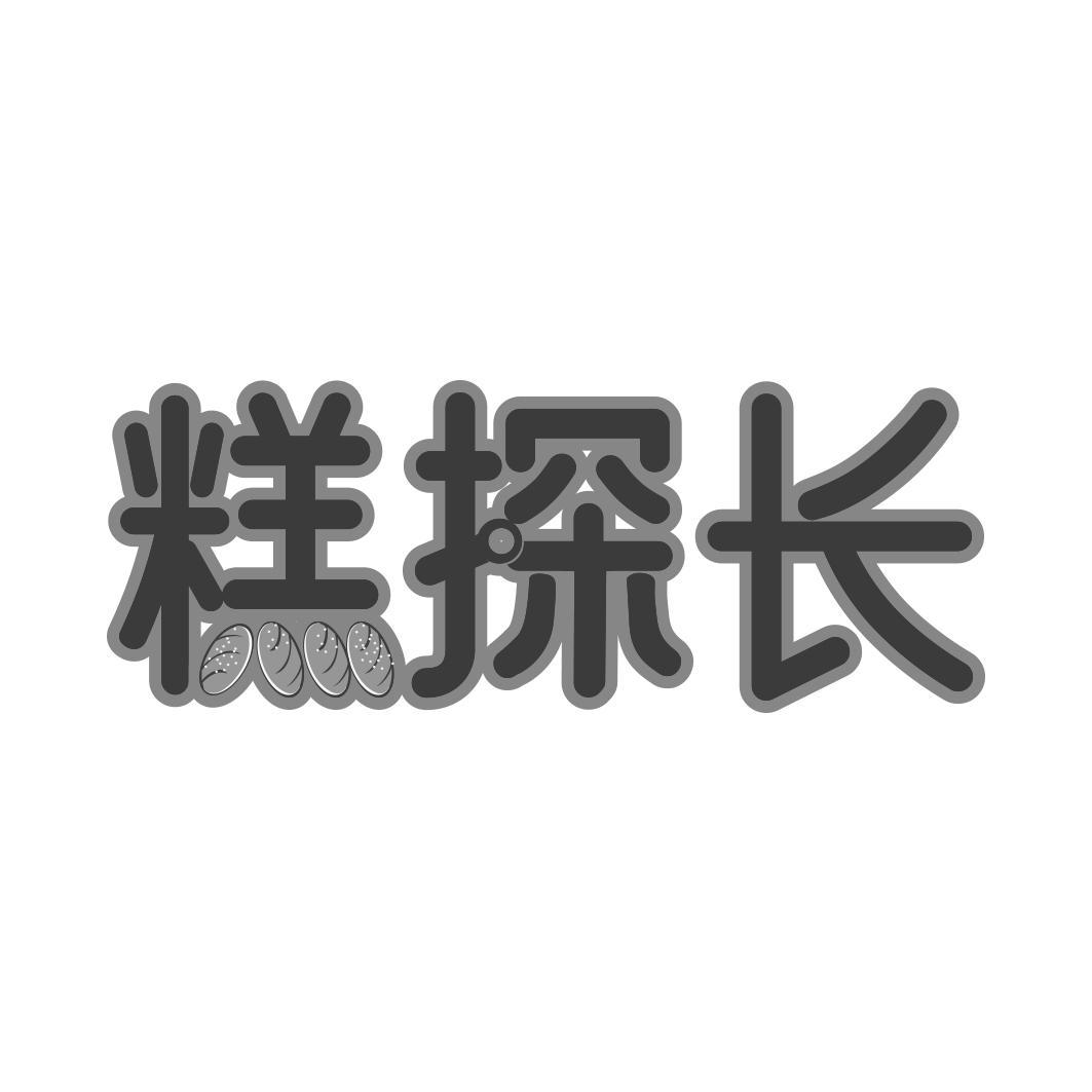 糕探长