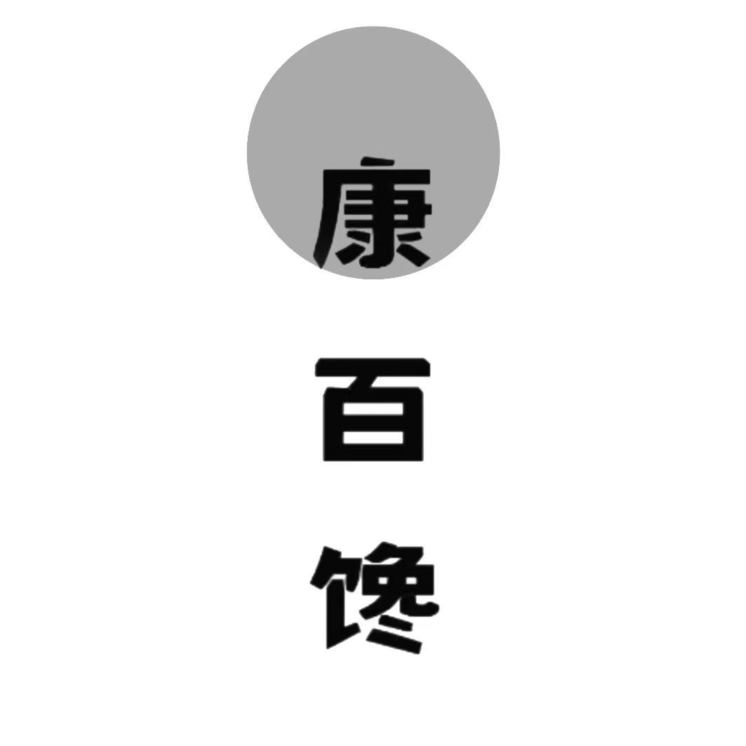 康百馋