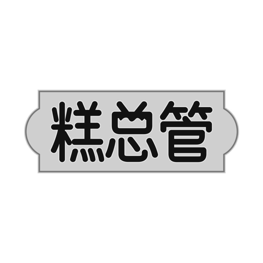 糕总管