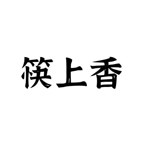 筷上香