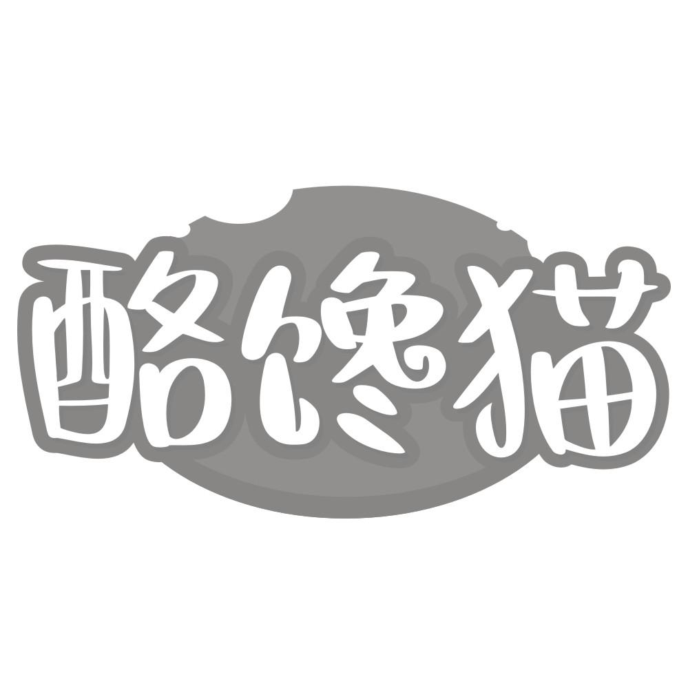 酪馋猫