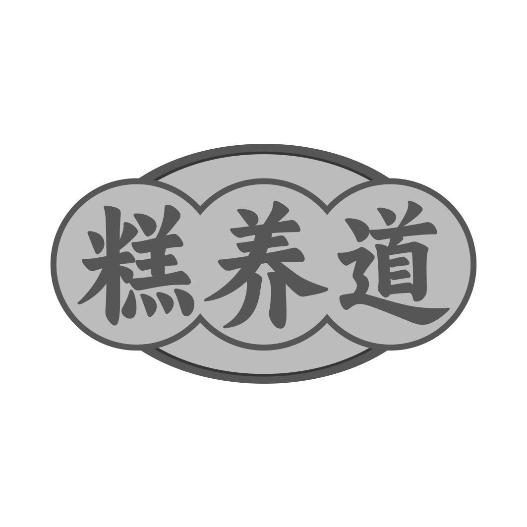 糕养道