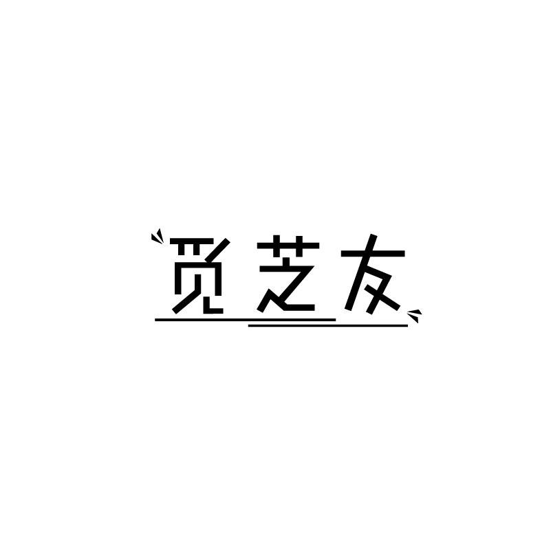 觅芝友
