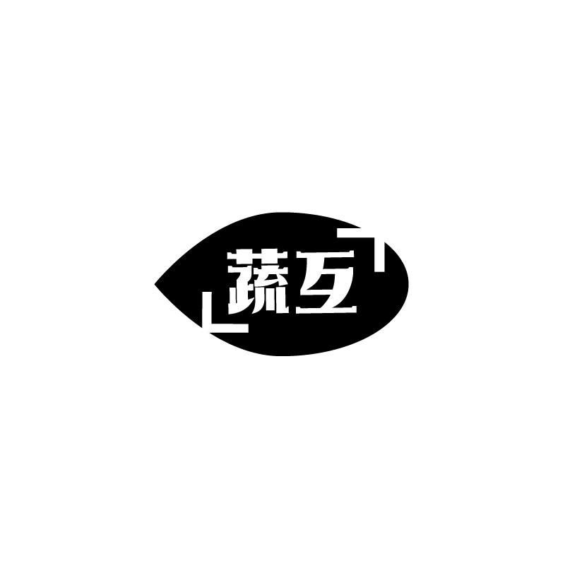 蔬互