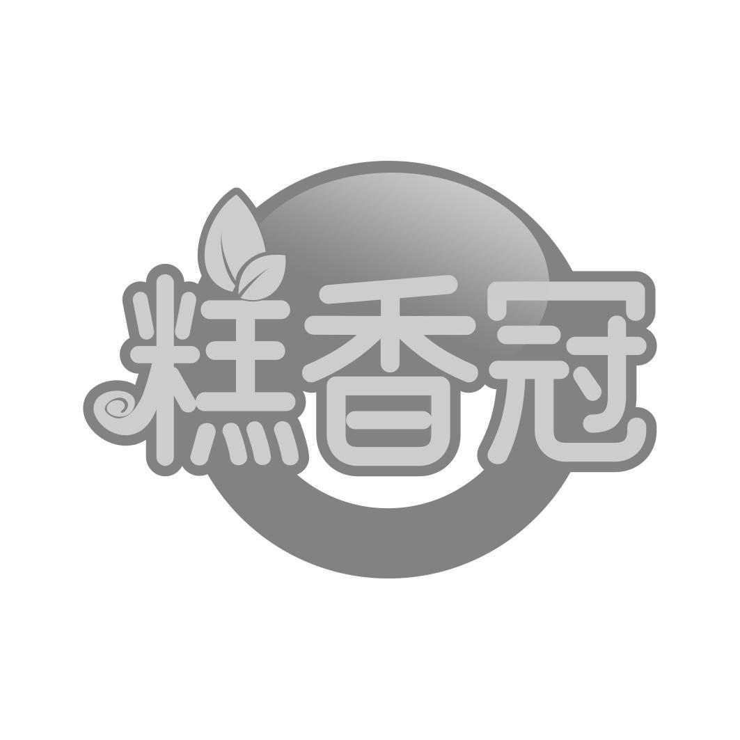 糕香冠