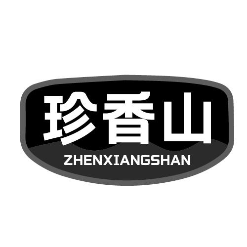 珍香山 ZHENXIANGSHAN