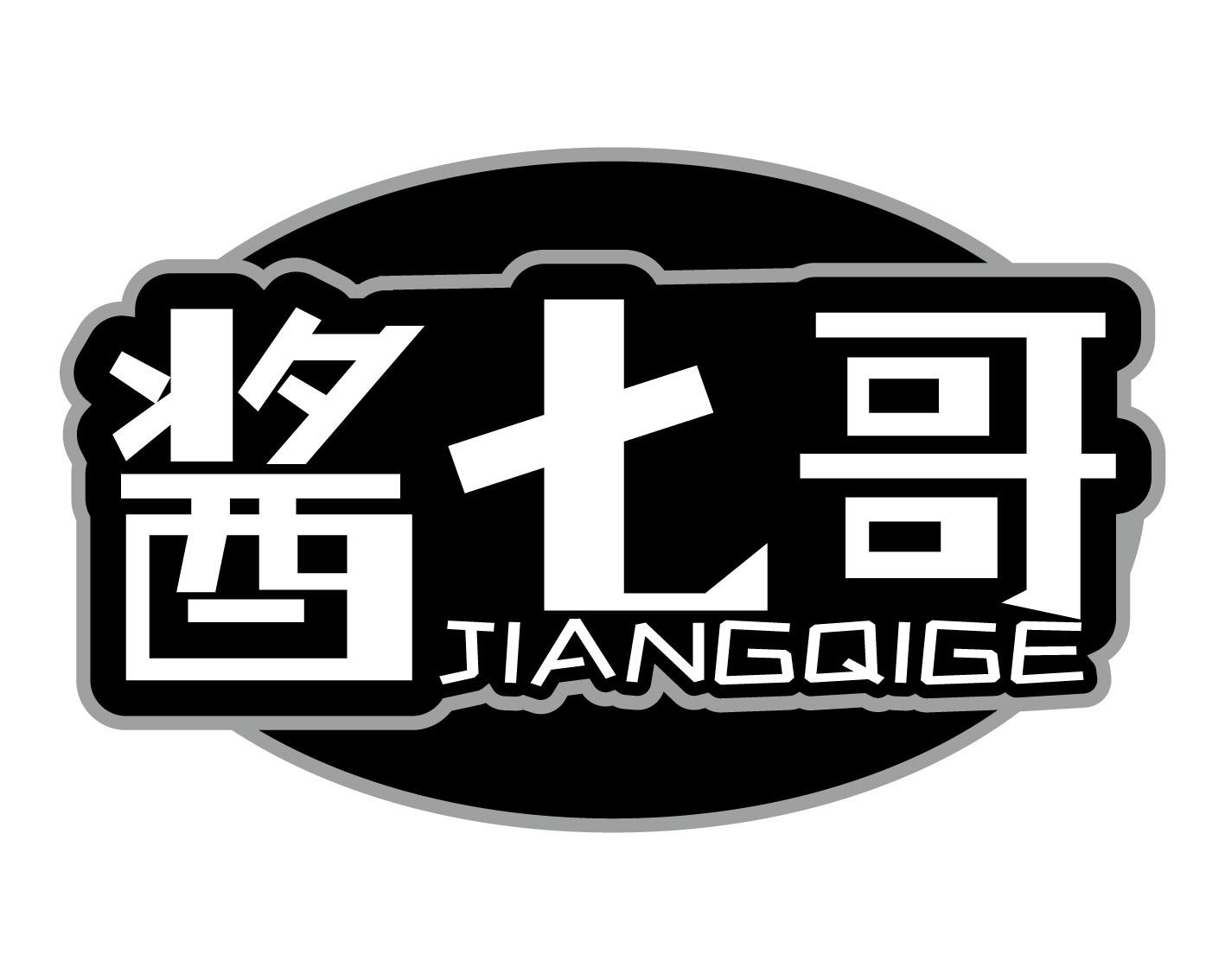 酱七哥