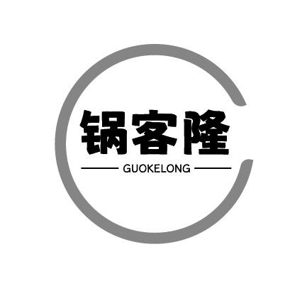 锅客隆