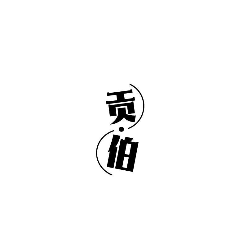 贡·伯