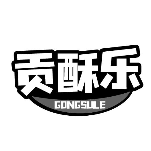 贡酥乐 GONGSULE