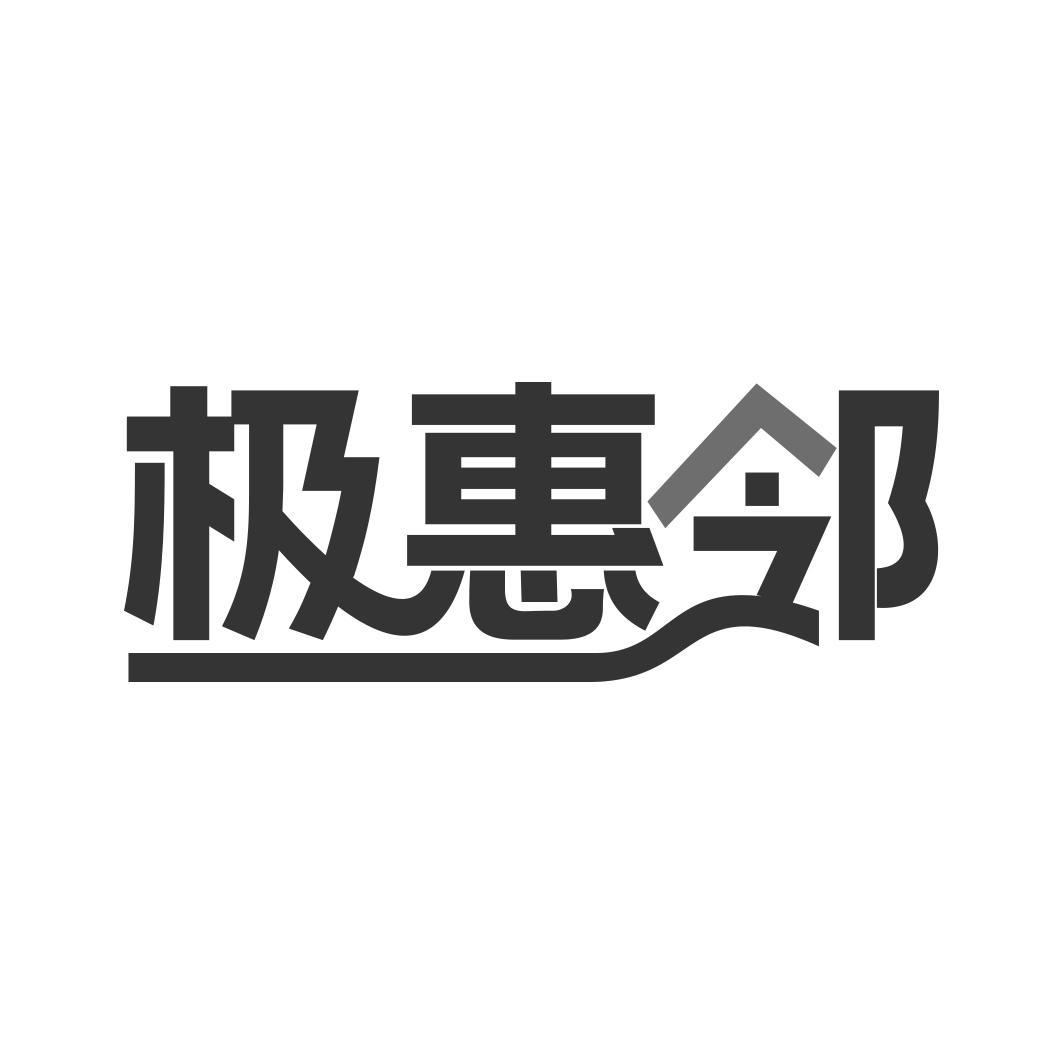 极惠邻