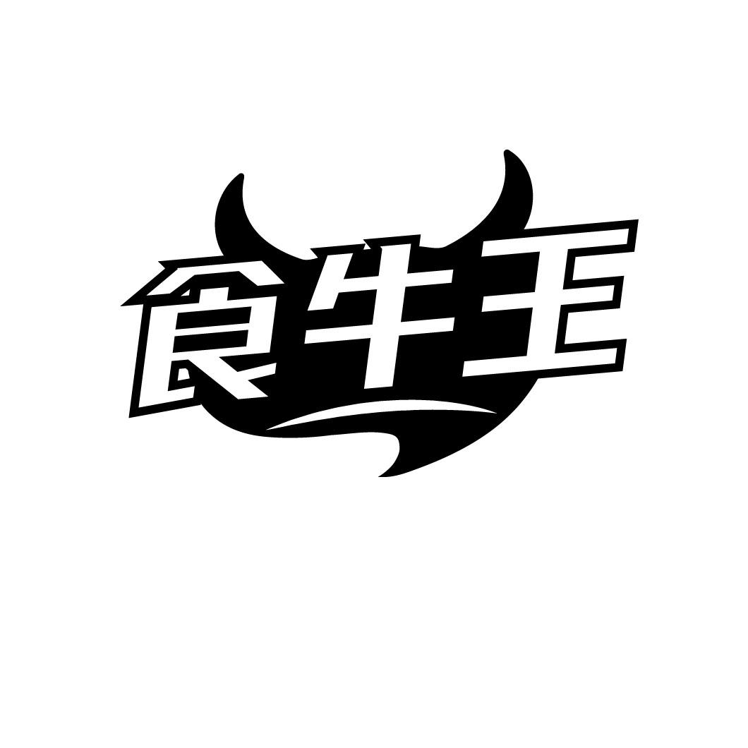 食牛王