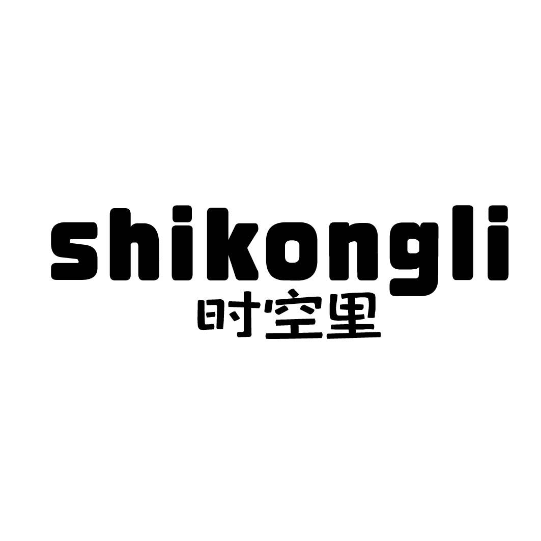 时空里