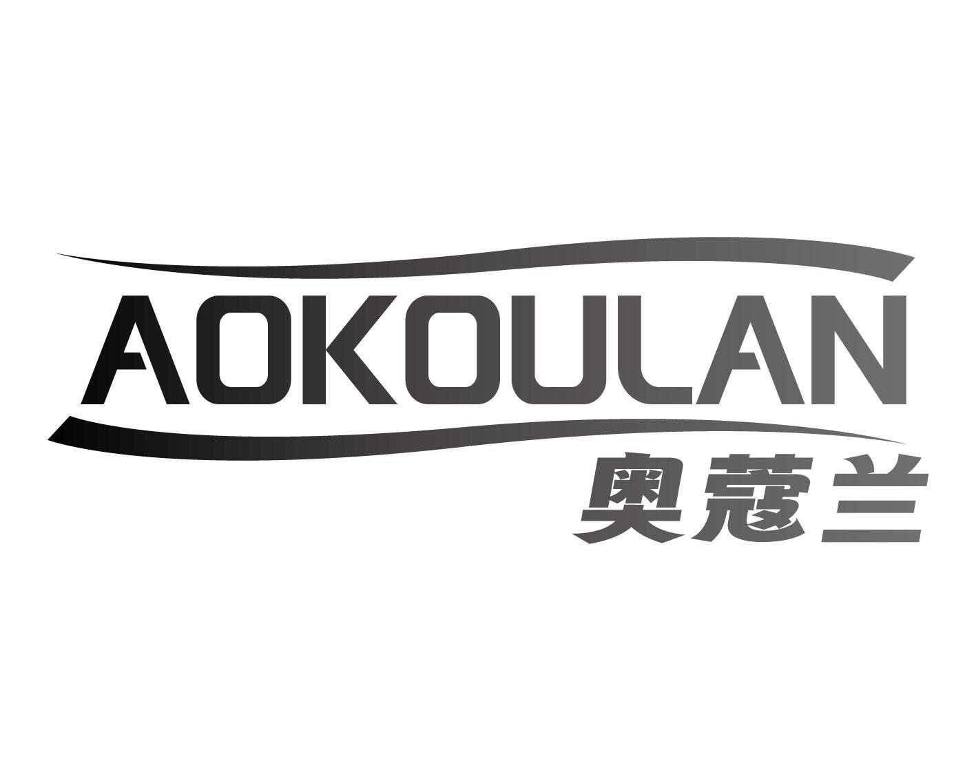奥蔻兰