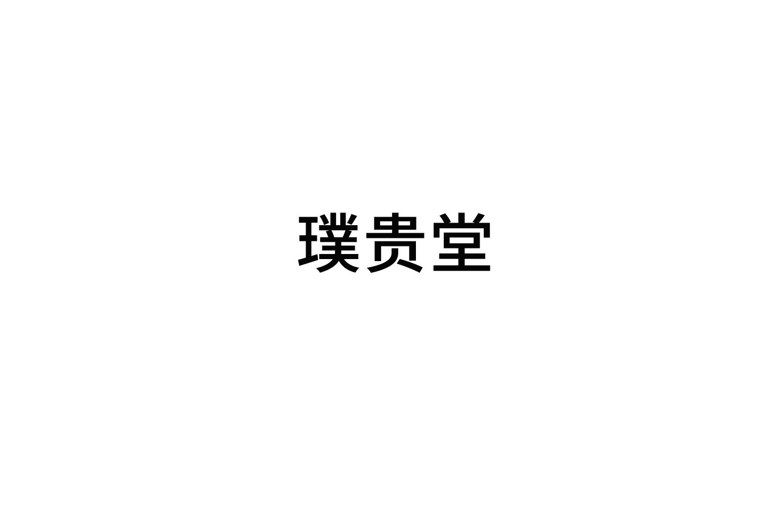 璞贵堂