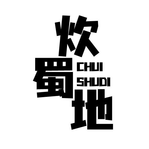 炊蜀地 CHUISHUDI