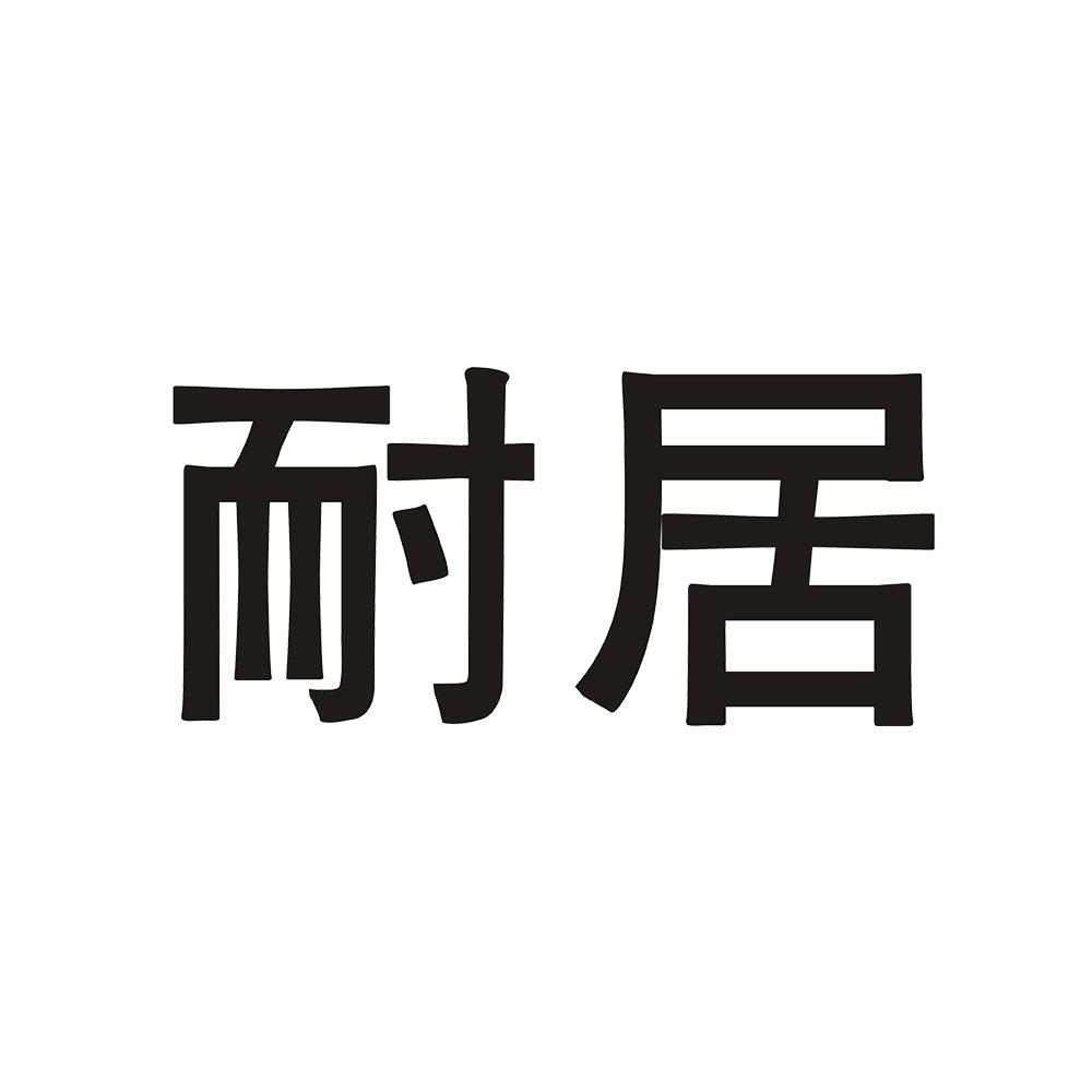 耐居