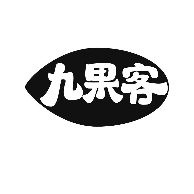 九果客