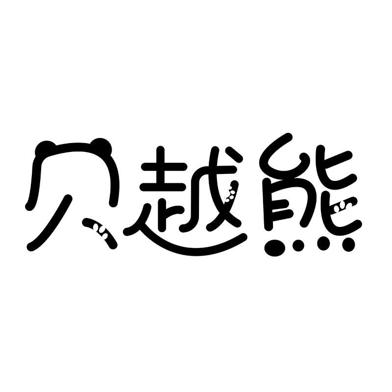 贝越熊